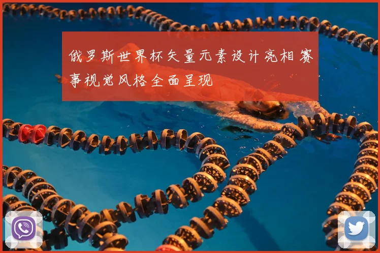 俄罗斯世界杯矢量元素设计亮相 赛事视觉风格全面呈现