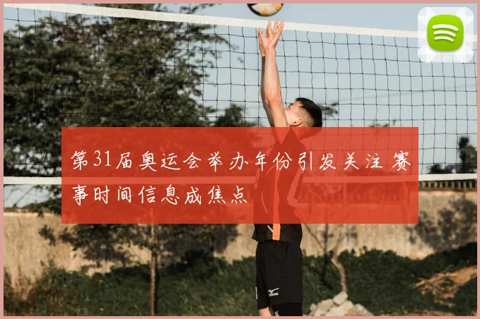 第31届奥运会举办年份引发关注 赛事时间信息成焦点