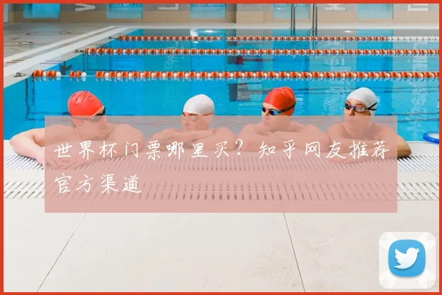 世界杯门票哪里买?知乎网友推荐官方渠道