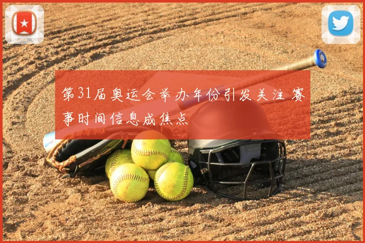 第31届奥运会举办年份引发关注 赛事时间信息成焦点