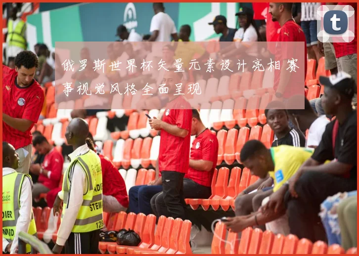 俄罗斯世界杯矢量元素设计亮相 赛事视觉风格全面呈现