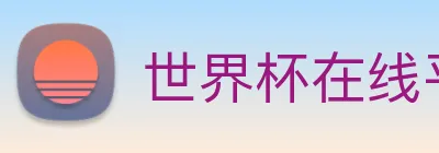 世界杯在线平台 Logo